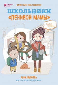 Скачать Школьники «ленивой мамы» - Анна Быкова