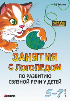Скачать Занятия с логопедом по развитию связной речи у детей (5-7 лет) - Светлана Бойкова