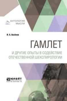 Скачать Гамлет и другие опыты в содействие отечественной шекспирологии - Иван Александрович Аксёнов