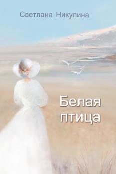 Скачать Белая птица - Светлана Никулина