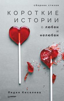 Скачать Короткие истории о любви и нелюбви (сборник) - Лидия Киселева