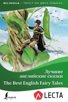 Скачать Лучшие английские сказки / The Best English Fairy Tales (+ LECTA) - Отсутствует