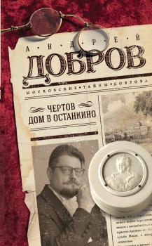 Скачать Чертов дом в Останкино - Андрей Добров