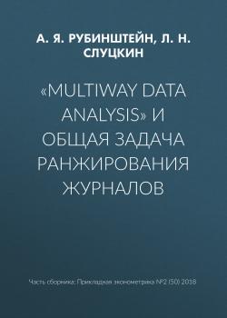 Скачать «Multiway data analysis» и общая задача ранжирования журналов - Л. Н. Слуцкин