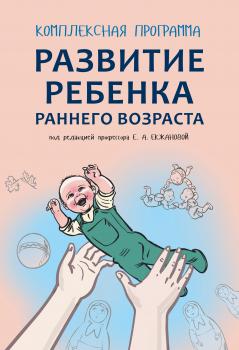 Скачать Комплексная программа развития ребенка раннего возраста «Забавушка» (от 8 месяцев до 2 лет) - Е. А. Екжанова