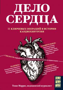 Скачать Дело сердца. 11 ключевых операций в истории кардиохирургии - Томас Моррис