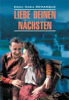 Скачать Liebe deinen Nächsten / Возлюби ближнего своего. Книга для чтения на немецком языке - Эрих Мария Ремарк