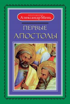 Скачать Первые апостолы - протоиерей Александр Мень