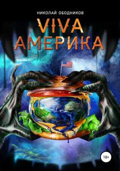 Скачать Viva Америка - Николай Ободников