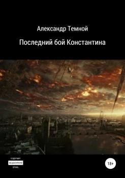 Скачать Последний бой Константина - Александр Валерьевич Темной