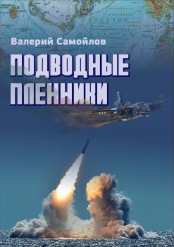 Скачать Подводные пленники - Валерий Самойлов