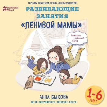 Скачать Развивающие занятия «ленивой мамы» - Анна Быкова