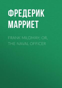 Скачать Frank Mildmay; Or, The Naval Officer - Фредерик Марриет