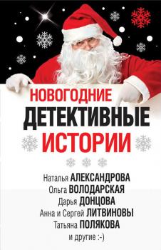 Скачать Новогодние детективные истории (сборник) - Дарья Донцова