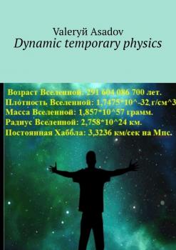 Скачать Dynamic temporary physics - Valeryй Asadov