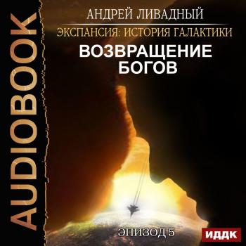 Скачать Возвращение Богов - Андрей Ливадный