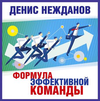 Скачать Формула эффективной команды - Денис Нежданов