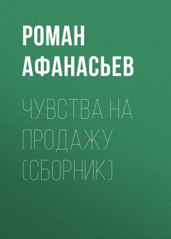 Скачать Чувства на продажу (сборник) - Роман Афанасьев