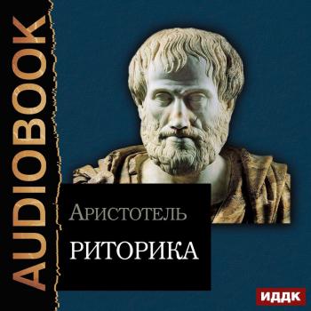 Скачать Риторика - Аристотель