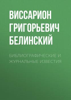Скачать Библиографические и журнальные известия - Виссарион Григорьевич Белинский