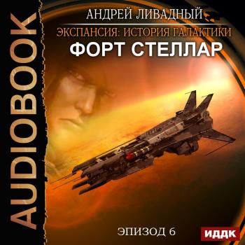 Скачать Форт Стеллар - Андрей Ливадный
