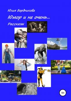 Скачать Юмор и не очень… Рассказы - Юлия Леонидовна Бердникова