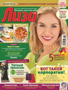 Скачать Журнал «Лиза» №49/2018 - Отсутствует