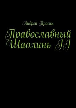Скачать Православный Шаолинь II - Андрей Просин