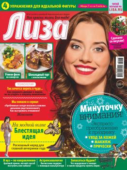 Скачать Журнал «Лиза» №51/2018 - Отсутствует