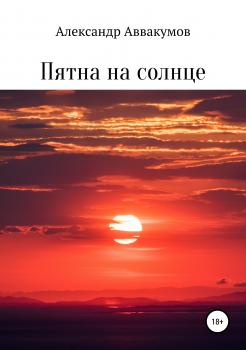 Скачать Пятна на солнце - Александр Леонидович Аввакумов