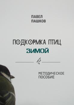 Скачать Подкормка птиц зимой - Павел Алексеевич Пашков