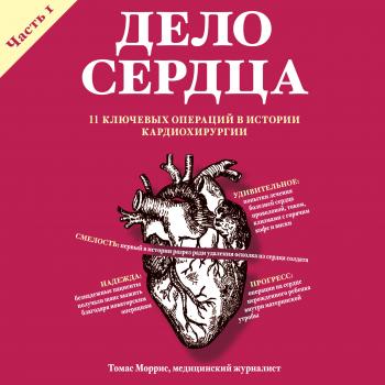 Скачать Дело сердца. 11 ключевых операций в истории кардиохирургии. Часть 1 - Томас Моррис