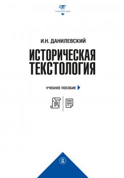 Скачать Историческая текстология - И. Н. Данилевский