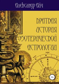 Скачать Краткая история эзотерической астрологии - Александр Айч