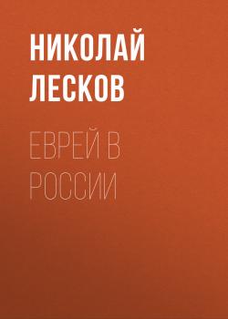 Скачать Еврей в России - Николай Лесков