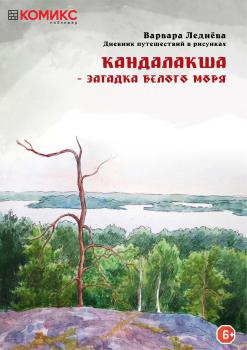 Скачать Кандалакша – загадка Белого моря - Варвара Леднева