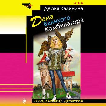 Скачать Дама Великого Комбинатора - Дарья Калинина