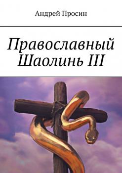 Скачать Православный Шаолинь III - Андрей Просин