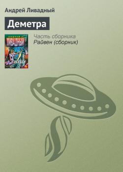 Скачать Деметра - Андрей Ливадный