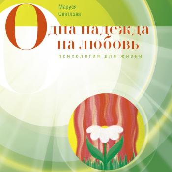 Скачать Одна надежда на любовь (сборник) - Маруся Светлова