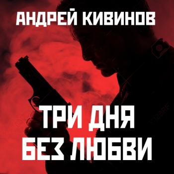 Скачать Три дня без любви - Андрей Кивинов