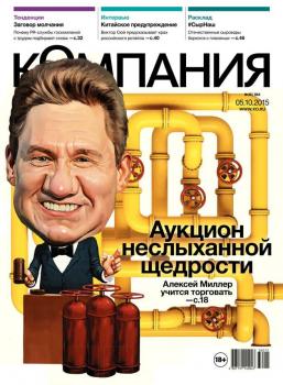 Скачать Компания 36-2015 - Редакция журнала Компания