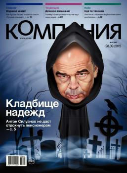 Скачать Компания 35-2015 - Редакция журнала Компания