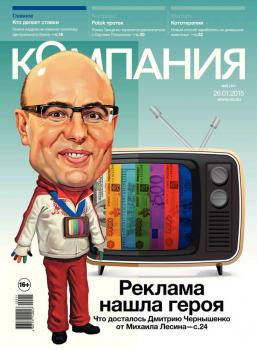 Скачать Компания 02-2015 - Редакция журнала Компания