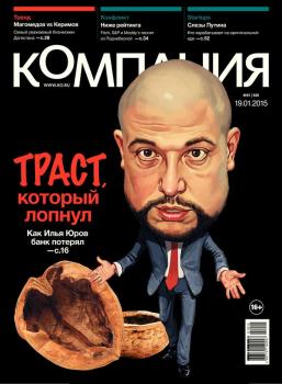 Скачать Компания 01-2015 - Редакция журнала Компания