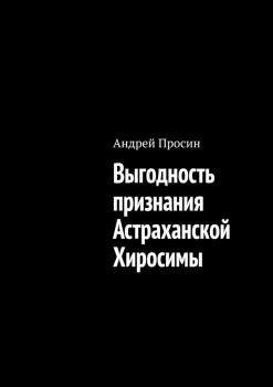 Скачать Выгодность признания Астраханской Хиросимы - Андрей Просин
