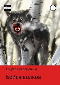 Скачать Бойся волков - Конрад Непрощенный