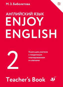 Скачать Enjoy English/Английский с удовольствием. 2 класс. Книга для учителя - М. З. Биболетова