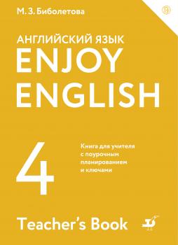 Скачать Enjoy English / Английский с удовольствием. 4 класс. Книга для учителя - М. З. Биболетова