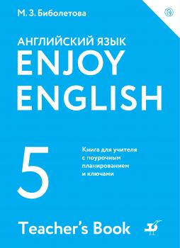 Скачать Enjoy English / Английский с удовольствием. 5 класс. Книга для учителя - М. З. Биболетова